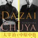 【夏休み2016】太宰治との関係に迫る特別企画展、中原中也記念館 画像