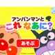 身近な物ごとを学ぶ知育アプリ「アンパンマンとこれ なあに？」 画像