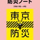H28年度防災ノート「東京防災」Web公開、全児童・生徒に配布 画像