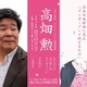 比治山大、アニメ映画監督・高畑勲氏の「特別講義」12/11 画像