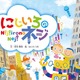 ファンタジー絵本「にじいろのネジ」ワークショップも展開 画像