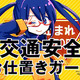 ボカロ活用で啓発、若年層向け交通安全教育動画…JAF 画像