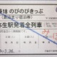 北海道・天塩弥生駅「青春18のびのびきっぷ」3/27より発売 画像