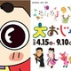 「大おじゃる丸博」展示内容を発表4/15-9/10…まったりの世界観を再現 画像