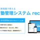 学習塾管理システム「reco」で講師の負担軽減、一般販売開始 画像