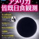 【夏休み2017】JAXA職員が解説、アメリカ皆既日食観測の旅8/19成田発 画像