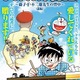 「コロコロ」創刊40周年記念号「ドラえもん物語」掲載、藤子・F・不二雄の創作の秘密を公開 画像