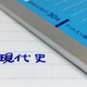 ノート市場の大変革とは…キャンパスノートの現代史と紐解く 画像