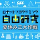 【夏休み2017】レゴで自由研究、ロボットプログラミング3大作戦 画像
