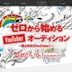 初心者歓迎、めざせYouTuber…ワオ・エージェンシーがオーディション開催 画像