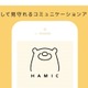 安心・安全なキッズ用メッセージアプリ「Hamic」iOS版リリース 画像