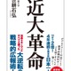 近大・世耕石弘氏著「近大革命」10/27発売…“関関同立”打破のすべて 画像