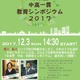 【中学受験】白鴎・駒込校長が登壇、都立×私立「中高一貫教育シンポジウム」12/3 画像
