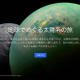 日本科学未来館、Google Earth「地球でめぐる太陽系の旅」を公開 画像