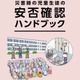 保護者と学校、安否連絡を円滑に…災害時の安否確認ハンドブック 画像