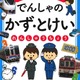 電車で楽しく学ぶ「かず・とけいれんしゅうちょう」 画像