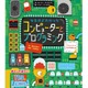 子ども向け「プログラミング」関連書籍、リセマム読者反響ベスト5 画像