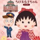 「ちびまる子ちゃん」グッズショップ、6/1東京駅に登場 画像