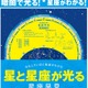 暗闇で光る「星と星座が光る 星座早見」6/19発売 画像