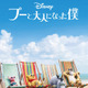 プーさん＆ピグレットら海辺でバカンス「プーと大人になった僕」新ビジュアル 画像