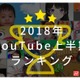 2018上半期のYouTubeランキング、目立つ「キッズ向けチャンネル」 画像