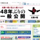 大阪「万博記念公園」9/15は入園・入館が無料 画像
