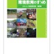 コカ・コーラ教育・環境財団、大学生が制作した環境教育事例集を提供 画像