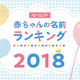 2018年赤ちゃん名前ランキング1位は「蓮」「葵」自然派ネーム人気集中 画像