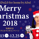 クリスマスに楽しい「学び」を…ロボット・プログラミング教材特典付きキャンペーン12/25まで 画像
