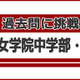 【中学受験】過去問に挑戦…神戸女学院中学部＜算数＞ 画像