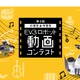 冬休みに挑戦「第3回 EV3ロボット動画コンテスト」小中学生の作品募集 画像