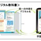 「デジタル教科書」ガイドライン公表、活用例など…文科省 画像