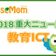 【2018年重大ニュース-教育ICT】経産省「未来の教室」はじめEdTech関連が活発に 画像