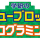 2020年に発売55周年「学研のニューブロック」に動いて光る「プログラミング」が登場 画像