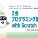 家庭で受けられる、Z会プログラミング講座with Scratch 画像