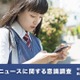 フェイクニュースに騙されたことのある中高生26.3％…半数以上が拡散も 画像