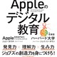 ジョブズが子どもに学ばせたかった翻訳書「Appleのデジタル教育」3/18発売 画像