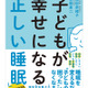 子どもの睡眠不足に要注意「子どもが幸せになる『正しい睡眠』」 画像