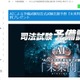 AIによる国家試験問題予測、司法予備試験で的中率60％ 画像