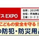 【EDIX2019】学校施設・サービスEXPO、防犯・防災特集 画像