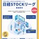 中高大生対象、株式学習コンテスト「日経STOCKリーグ」 画像