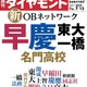 名門校OBネットワークを分析、東大早慶・名門高校…週刊ダイヤモンド7/13号 画像