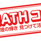 算数・数学の自由研究「MATHコン」8/20-9/5作品募集 画像
