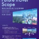 東京の過去・未来を旅する「VR望遠鏡」都庁に設置 画像