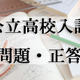 【高校受験2019】熊本県公立高校入試＜数学・A＞問題・正答 画像