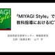 宮城県のICT推進「MIYAGI Style」の取組み…iTeachersTV 画像
