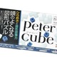 頭のよくなる図形パズル「ピーターキューブ」学研プラス 画像