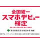 東京都推奨「全国統一スマホデビュー検定」12/5開始 画像