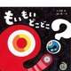 しかけ絵本「もいもい どこどこ？」レビューコンテスト開催 画像