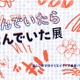 体験型展示「あそんでいたら、まなんでいた展」12/21-26 画像